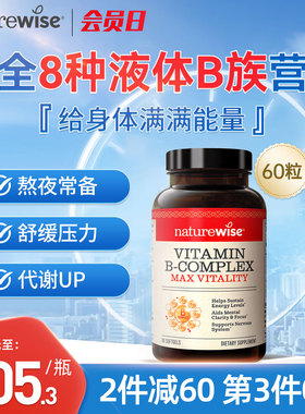 Naturewise液体活性维生素b族片复合维生素b2b12b1叶酸生物素代谢