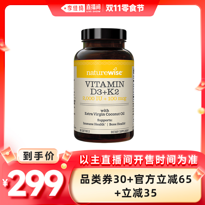 【李佳琦直播间零食节】naturewise维生素D3+K2 2000iu备孕补钙