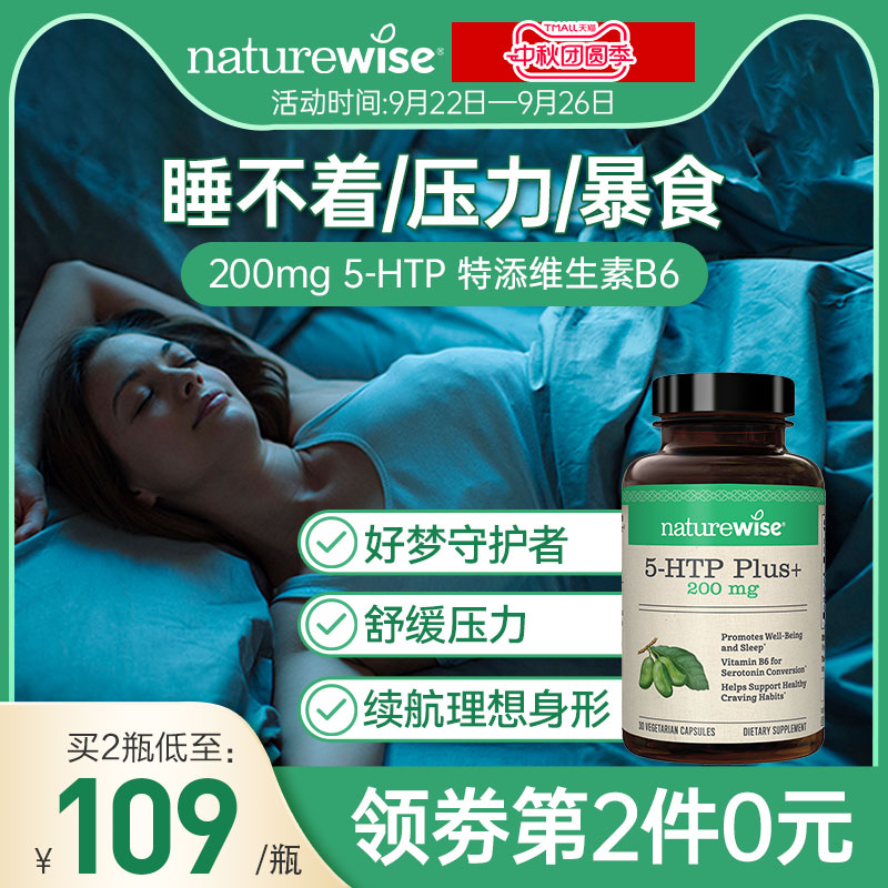 naturewise五羟色胺5-HTP睡眠