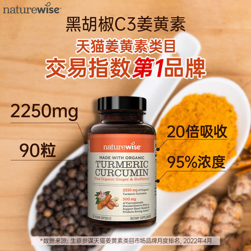 naturewise黑胡椒姜黄素粉片胶囊