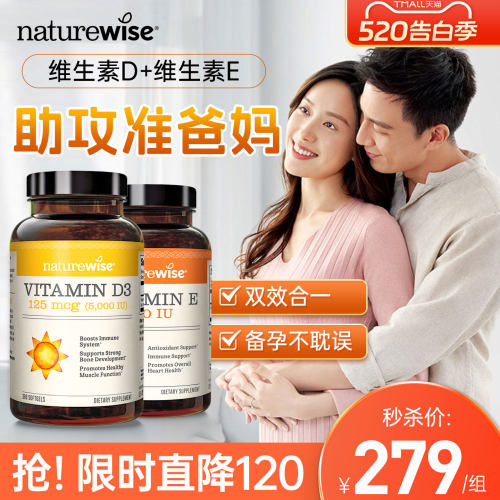 naturewise备孕装维生素D维生素E