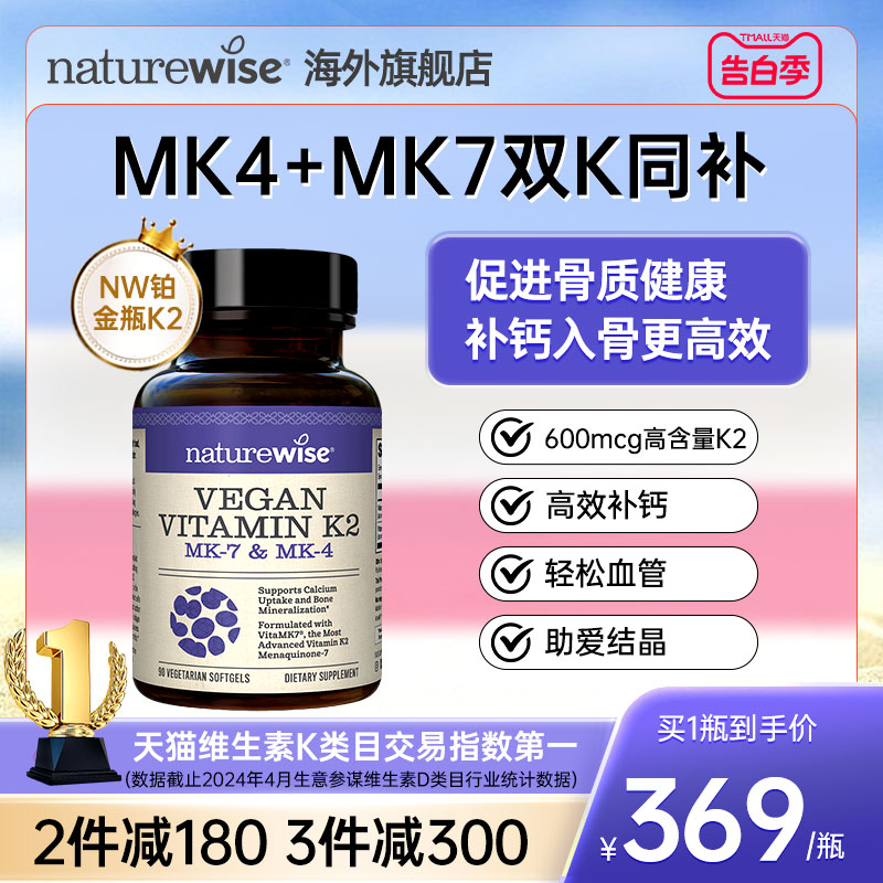 Naturewise铂金瓶正品官方旗舰复合维生素k2胶囊mk7mk4凝血不含d3 保健食品/膳食营养补充食品 维生素K 原图主图