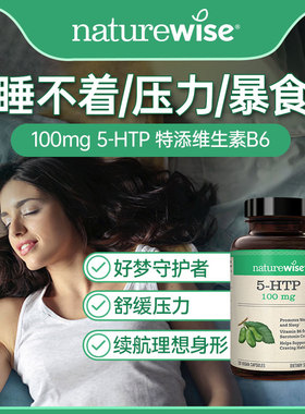 Naturewise五羟色胺5-HTP胶囊100mg色氨酸再摄取睡眠非褪黑素
