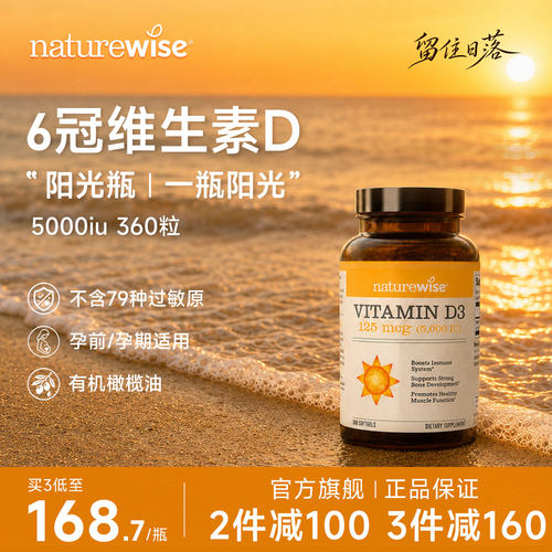 Naturewise阳光瓶维生素d5000iu