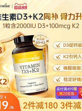 Naturewise阳光瓶D3K2活性维生素D3成人女性补钙2000iu维vd软胶囊