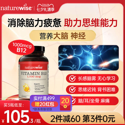 Naturewise维生素B12营养神经