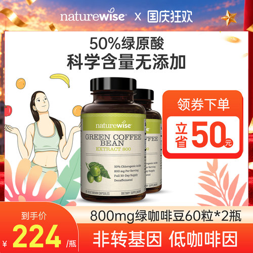 NATUREWISE绿咖啡豆胶囊