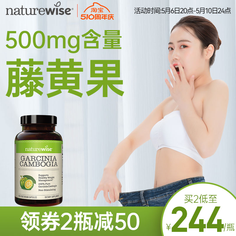 naturewise500mg藤黄果热控片