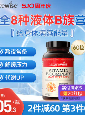Naturewise液体活性维生素b族片复合维生素b2b12b1叶酸生物素代谢