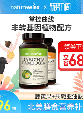 Naturewise美国CLA共轭亚油酸胶囊1250藤黄果提取物胶囊500mg