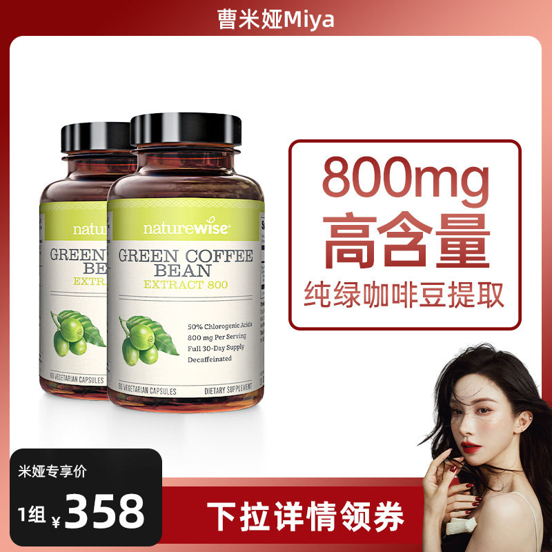 【米娅】 Naturewise2瓶绿咖啡豆提取物绿原酸800mg断糖断碳代谢