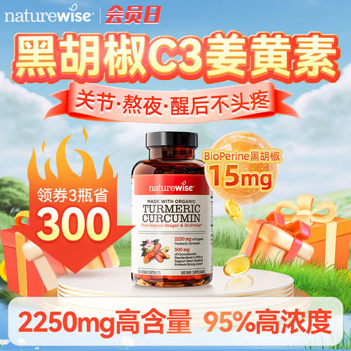 naturewise美国黑胡椒解酒姜黄素