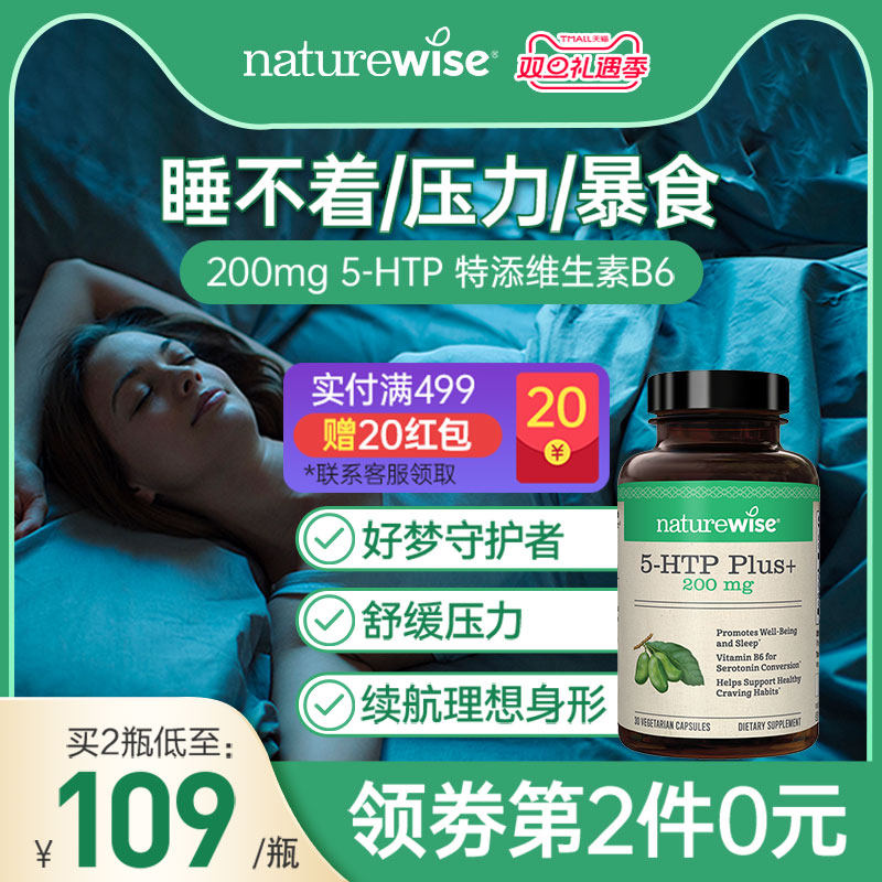 naturewise五羟色胺5-HTP睡眠