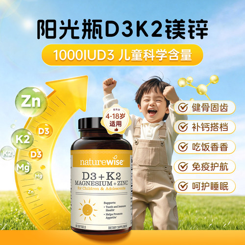 【直播】Naturewise阳光瓶D3K2镁锌1000iu维vd甘氨酸镁儿童
