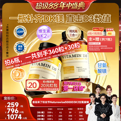 【香菇超级88年中盛典】 naturewise阳光瓶D3K2镁三合一