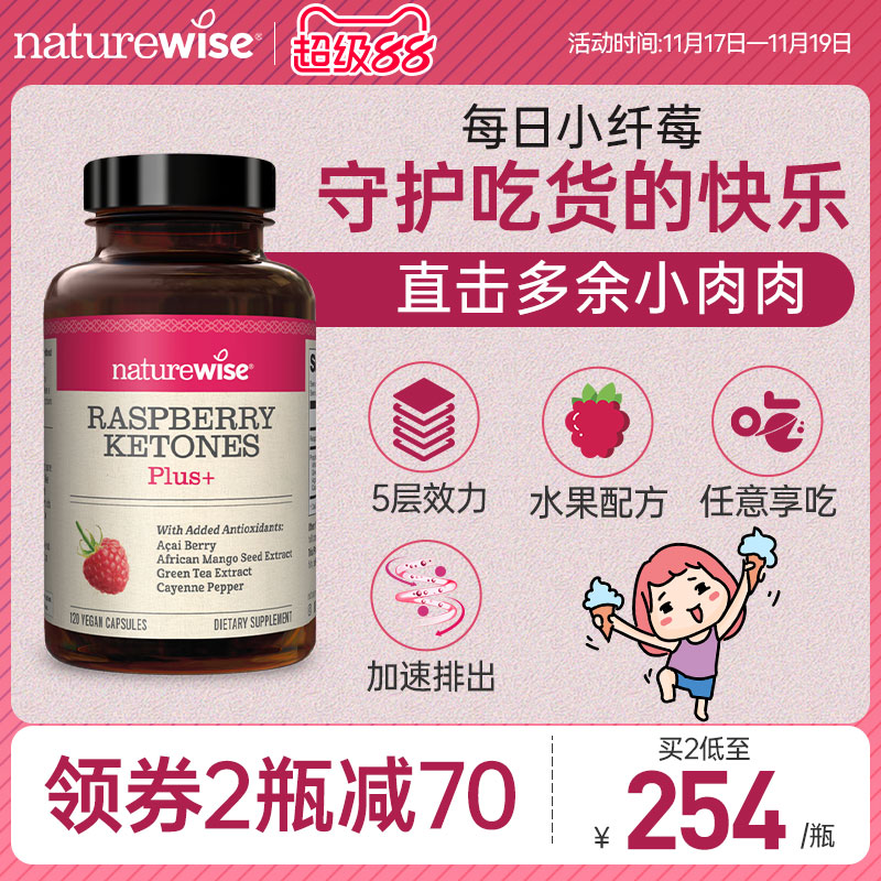 naturewise树莓酮五层效力促排出