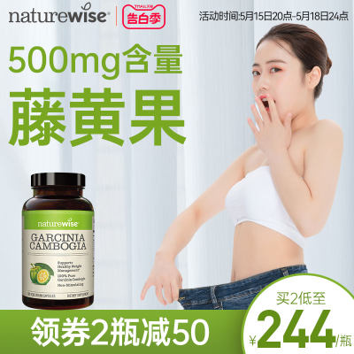 naturewise500mg藤黄果热控片