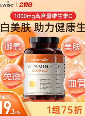 【2瓶装】Naturewise美国进口维生素C美白vc维他命C无糖1000mg