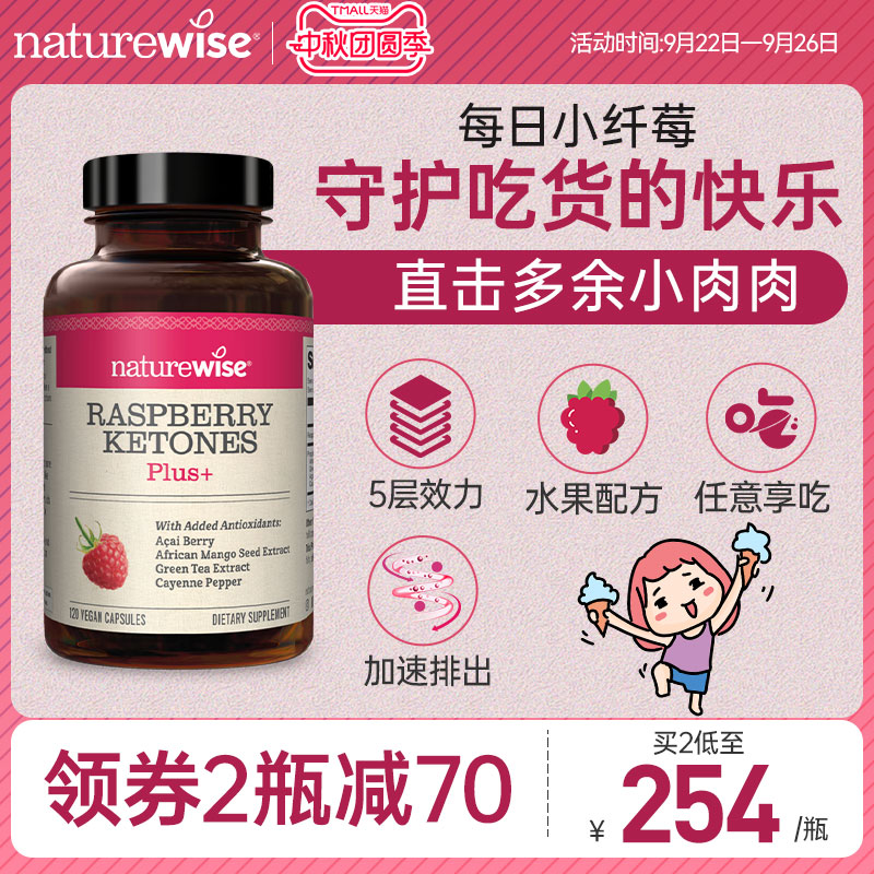 naturewise树莓酮五层效力促排出