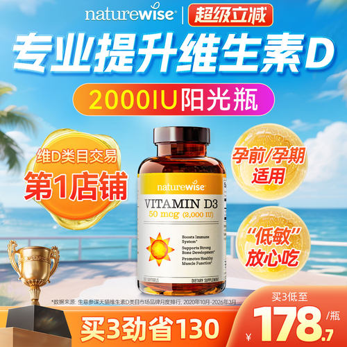 naturewise2000iu维生素d3阳光瓶