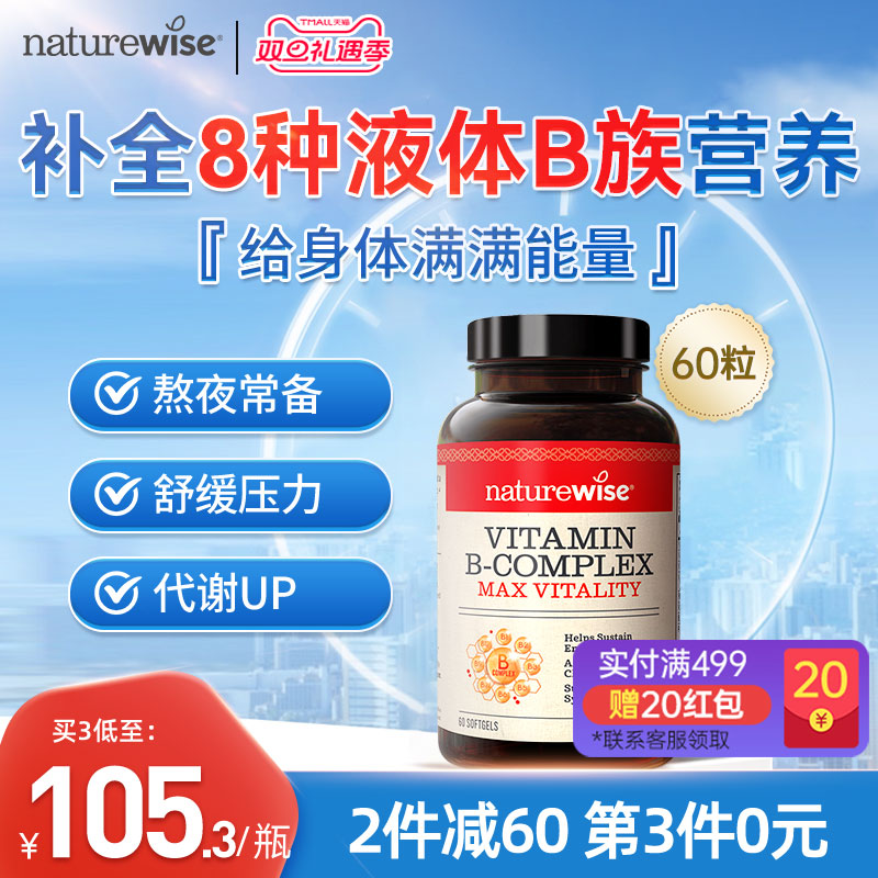 Naturewise维生素B族复合维生素