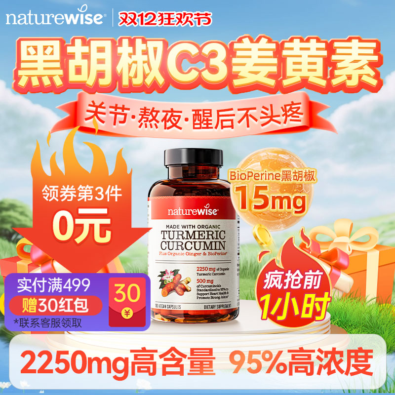 naturewise美国黑胡椒解酒姜黄素