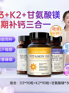 【直播】【D3K2镁】Naturewise阳光瓶5000iuD3K2甘氨酸镁