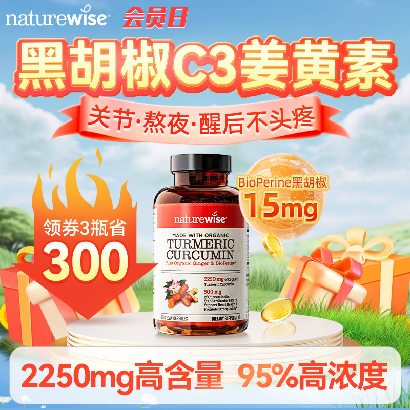 naturewise美国黑胡椒解酒姜黄素