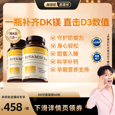 【直播推荐】naturewise阳光瓶d3k2镁
