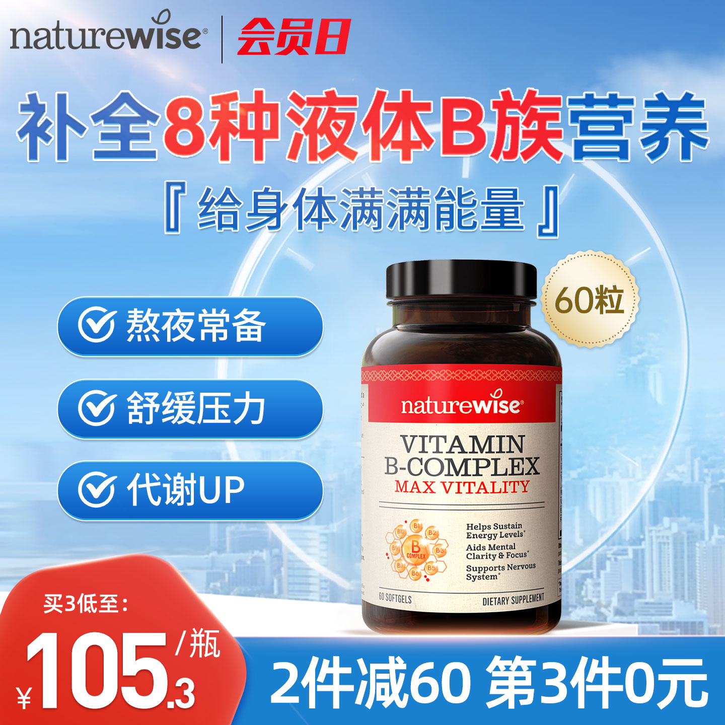 Naturewise维生素B族复合维生素图片