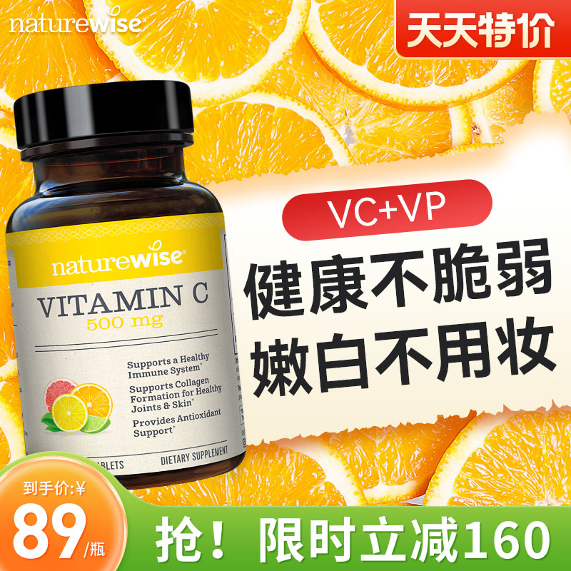 naturewise进口天然维生素C维生素P内服美白免疫无糖VC片非泡腾片
