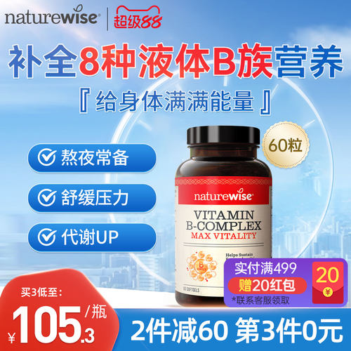 Naturewise维生素B族复合维生素