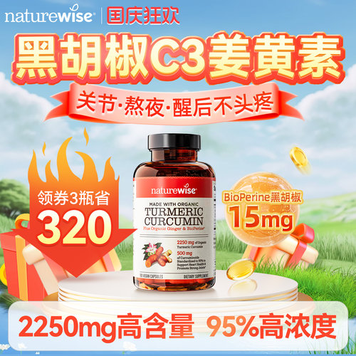 naturewise美国黑胡椒解酒姜黄素