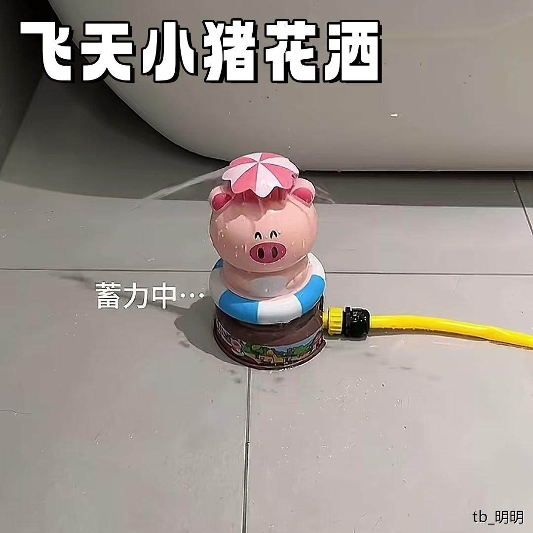 飞天小猪宝宝洗澡小黄戏