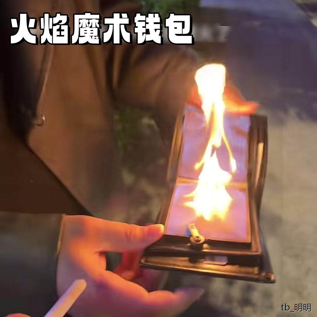 烈火钱包大面积着火钱包魔术道具近景街头魔术礼品情侣520送男友