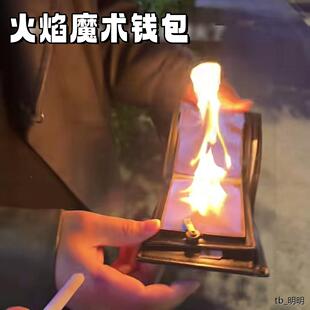 烈火钱包大面积着火钱包魔术道具近景街头魔术礼品情侣520送男友