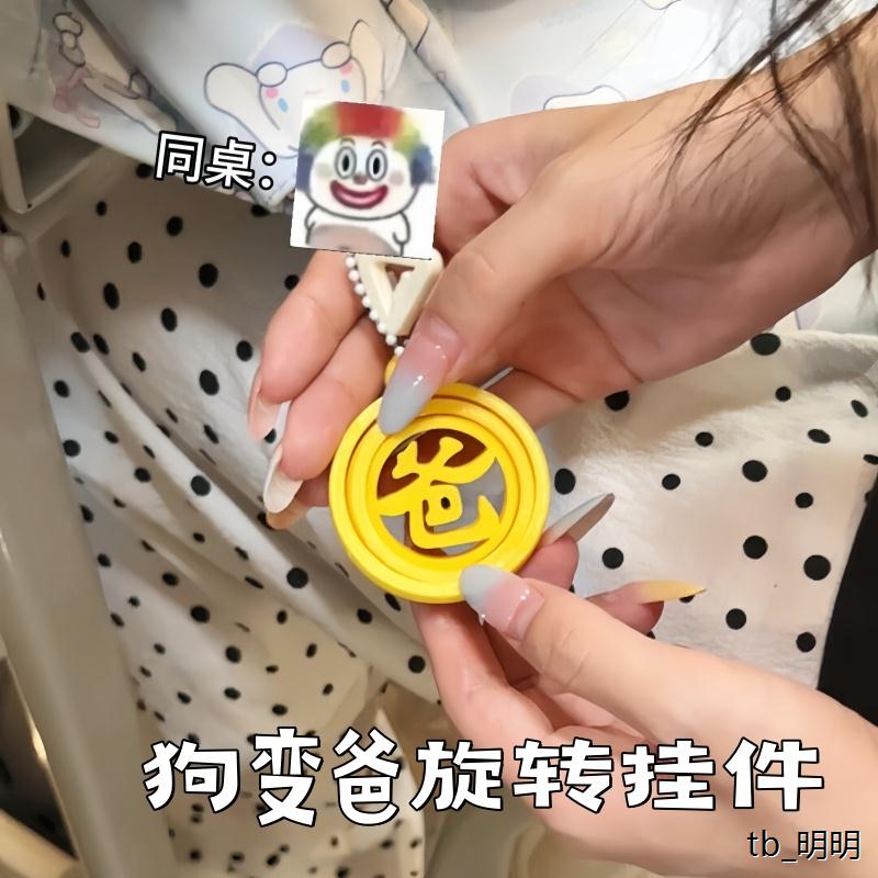 3d打印狗变爸旋转挂件整