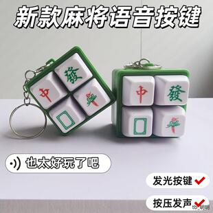 新款麻将发声按键四格钥匙扣挂件解压玩具搞怪发声礼物整蛊朋友