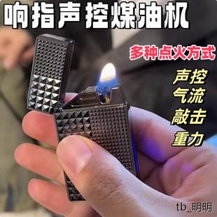 响指智能声控煤油打火机油电混合送男友礼物油电混合男生礼物情侣