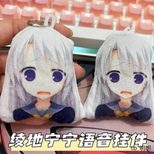 魔女的夜宴绫地宁宁语音挂件表情包周边钥匙扣来图定制录音玩偶