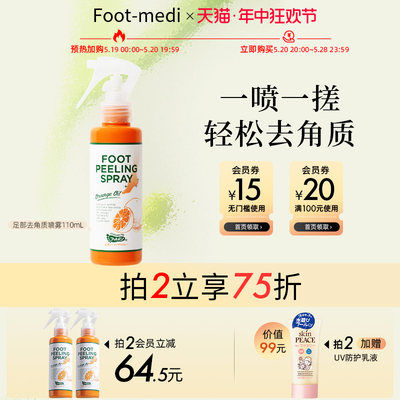 footmedi足部去角质喷雾