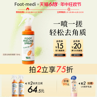 footmedi足部去角质喷雾脚后跟去死皮老茧干裂搓脚110ml 韩国产地