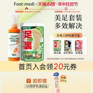 footmedi足喷足部手肘膝盖去角质喷雾+足部杀菌除臭洗脚皂组合装