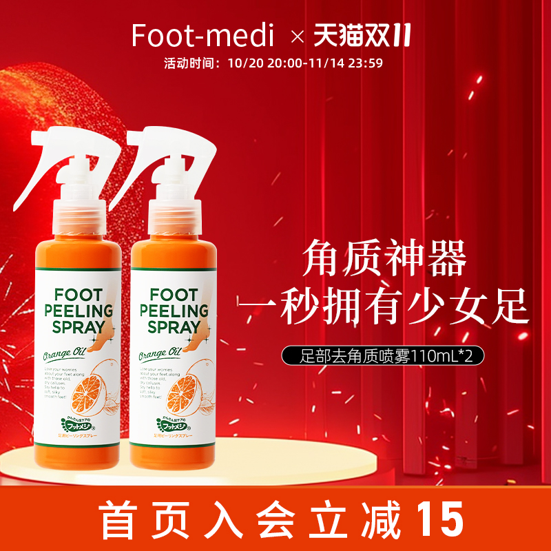 footmedi足部去角质喷雾