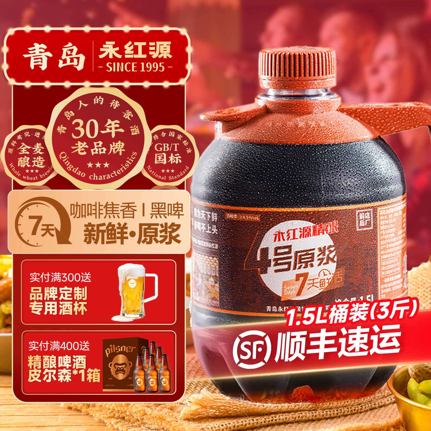 永红源原浆啤酒世涛黑啤7天鲜活生啤 青岛特色鲜啤酒扎啤1.5L桶装