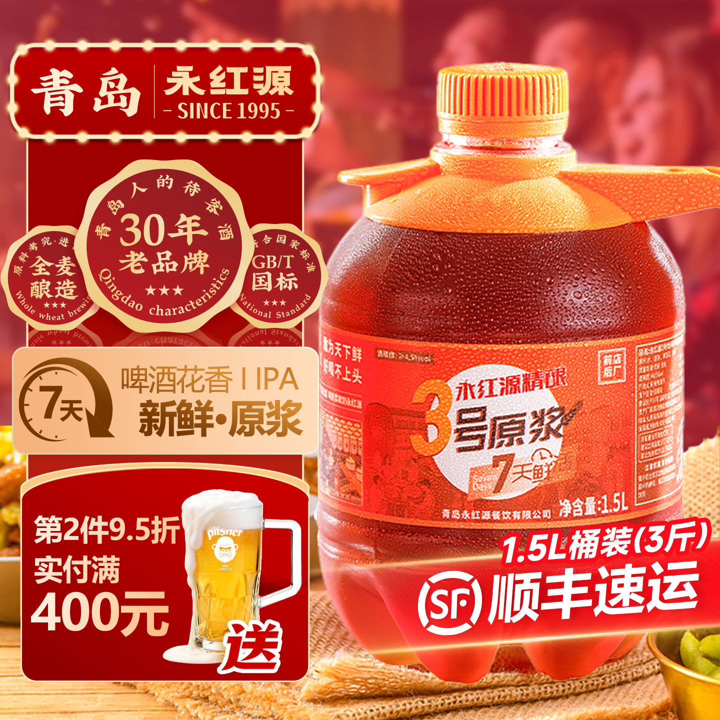 永红源鲜啤酒原浆7天鲜活生啤扎啤ipa 青岛特色啤酒1.5L桶装