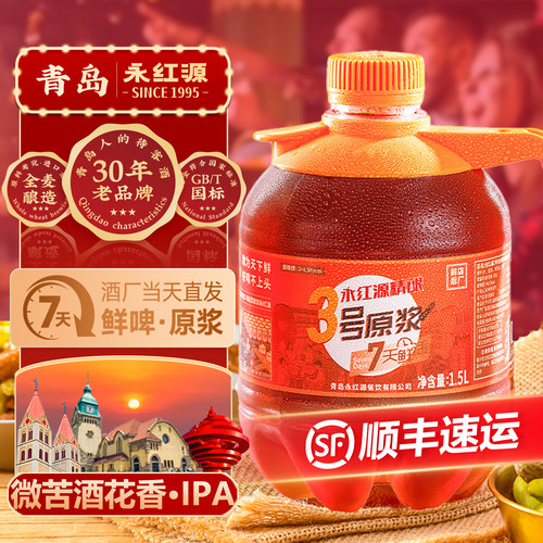 永红源3号ipa7天鲜活原浆啤酒