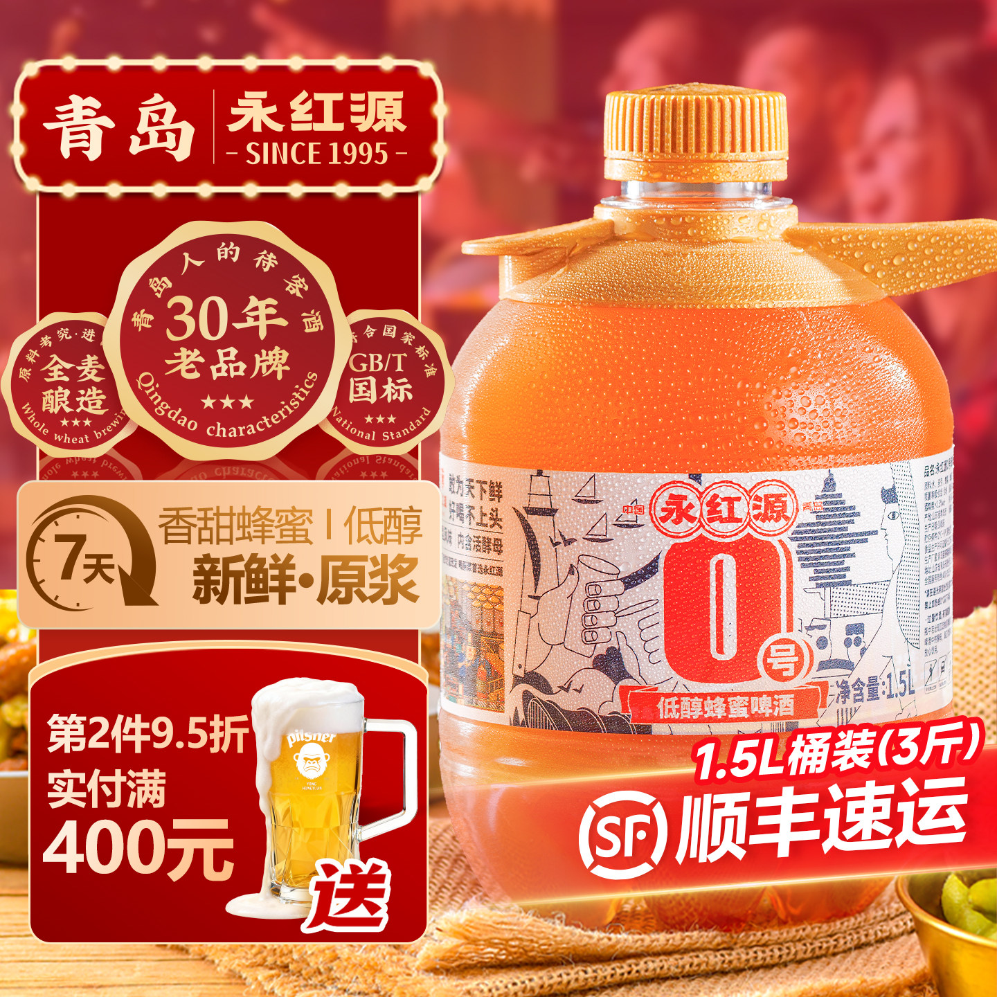 永红源原浆鲜啤酒低醇啤酒蜂蜜口味 青岛特色生啤扎啤1.5L桶装 - 永红源旗舰店出品