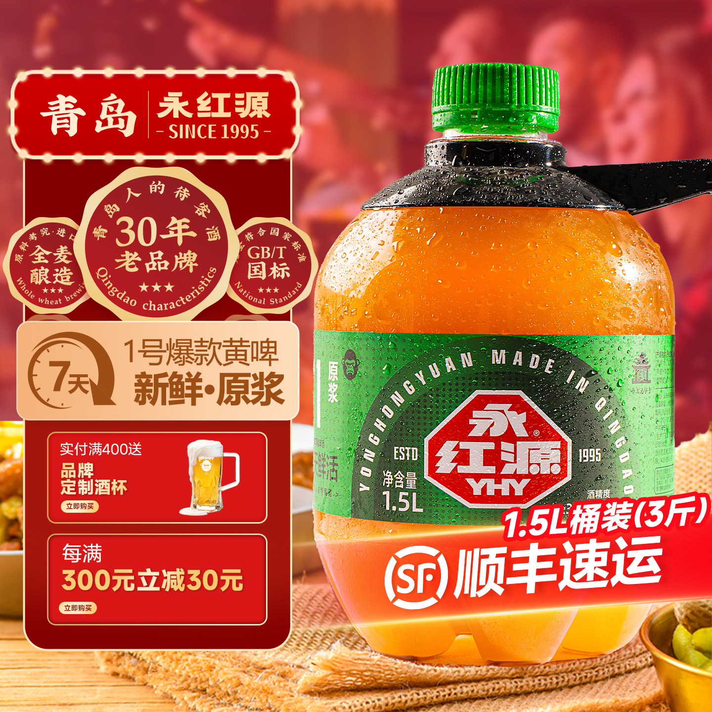 永红源鲜啤酒7天原浆中秋礼盒 青岛特色扎啤鲜活全麦黄啤1.5桶装