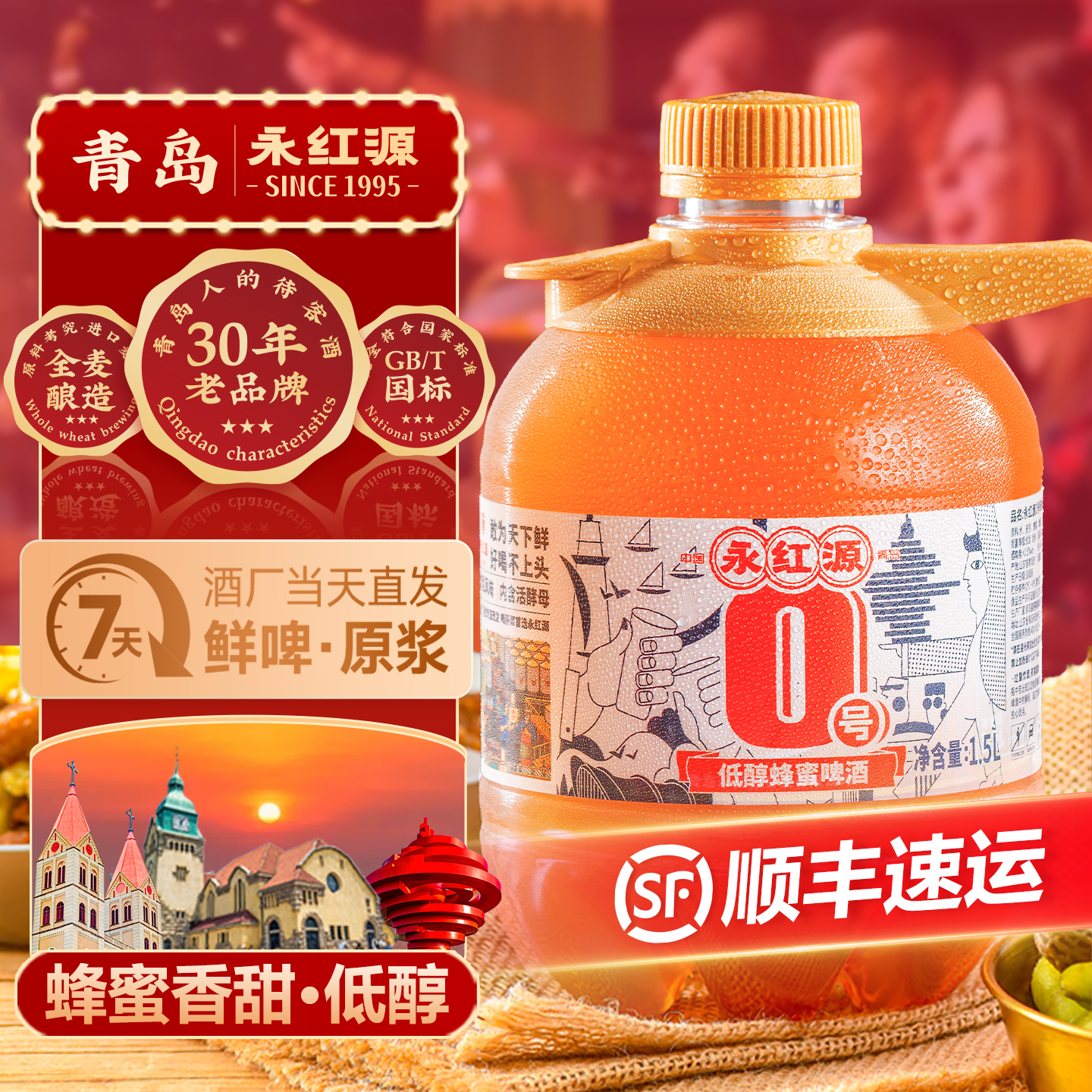 永红源 鲜啤酒原浆 低醇啤酒蜂蜜口味 青岛特色原浆扎啤1.5L桶装